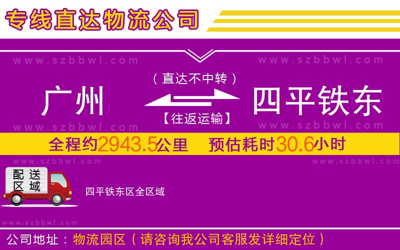 廣州到四平鐵東區(qū)物流專線