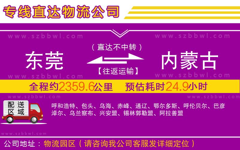 東莞到內(nèi)蒙古物流公司