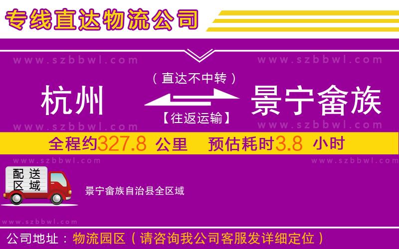 杭州到景寧畬族自治縣物流專線