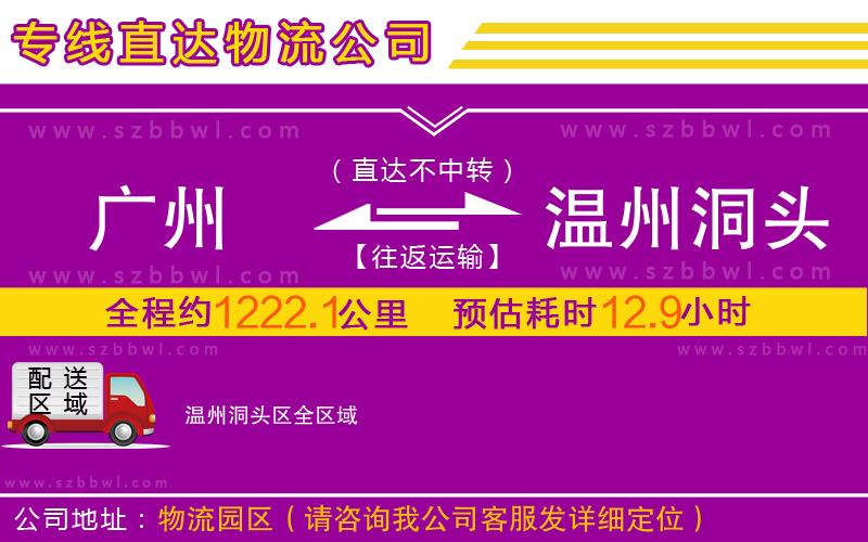 廣州到溫州洞頭區(qū)物流公司