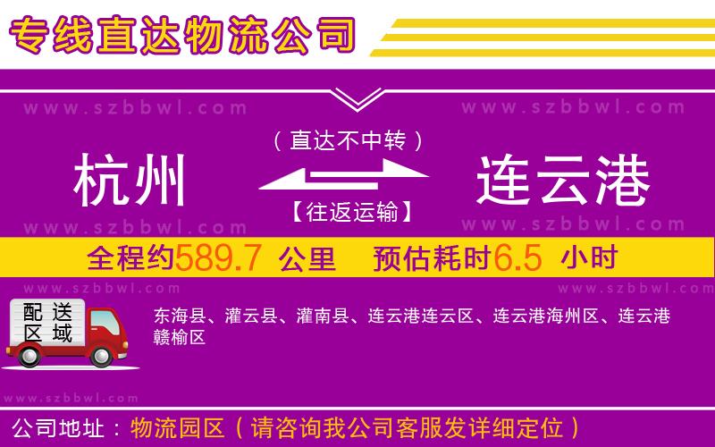 杭州到連云港物流公司