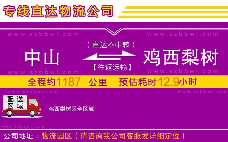 中山到雞西梨樹區(qū)物流專線