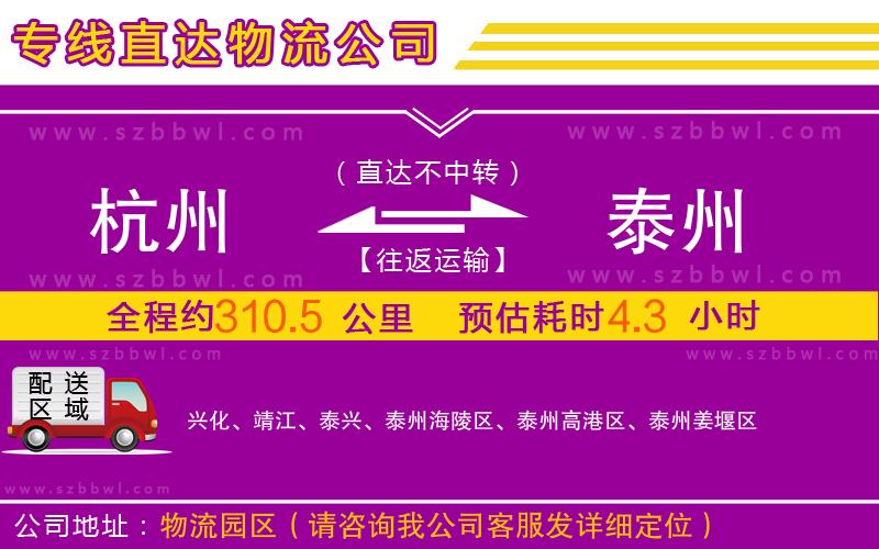 杭州到泰州物流公司
