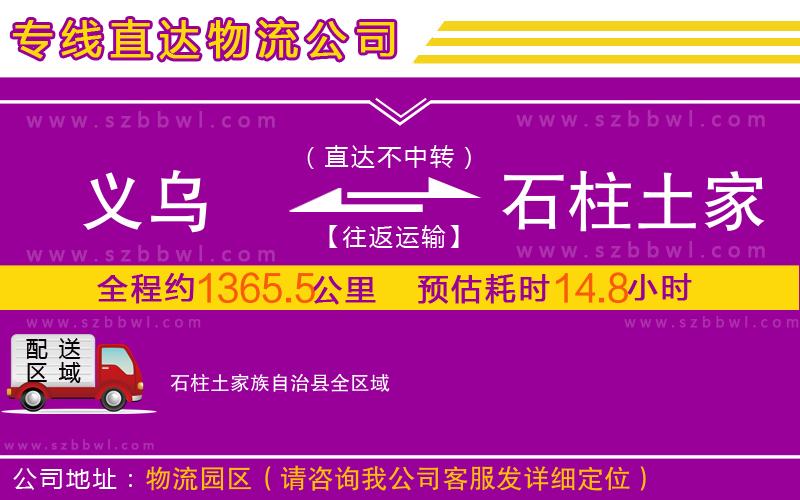 義烏到石柱土家族自治縣物流專線