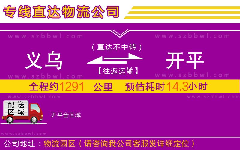 義烏到開平物流專線