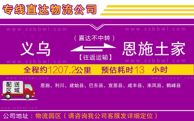 義烏到恩施土家族苗族自治州物流公司