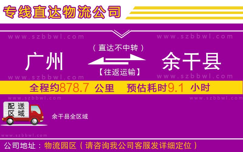 廣州到余干縣物流專線