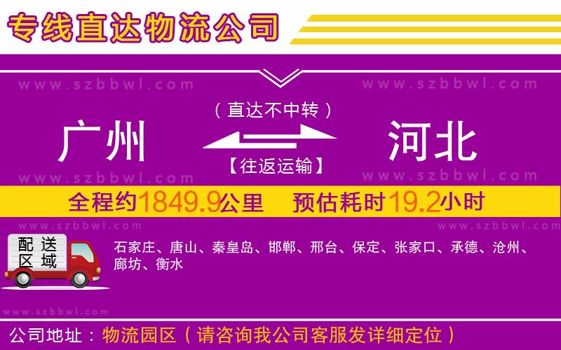 廣州到河北物流公司