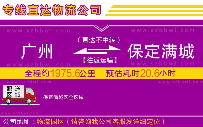 廣州到保定滿城區(qū)物流專線