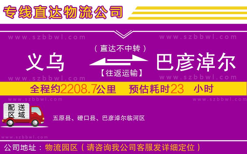 義烏到巴彥淖爾物流公司