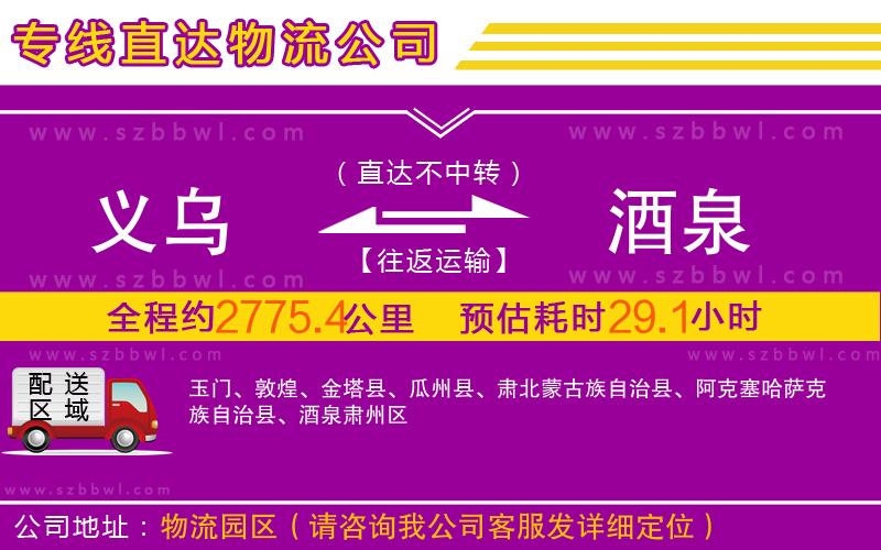 義烏到酒泉物流公司