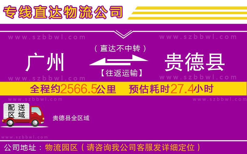 廣州到貴德縣物流專(zhuān)線