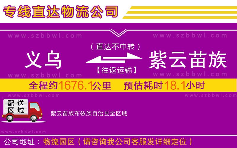 義烏到紫云苗族布依族自治縣物流公司