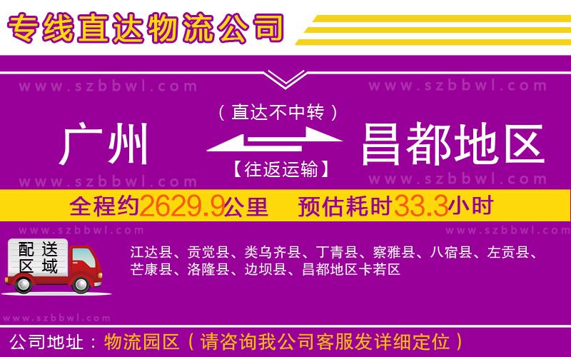 廣州到昌都地區(qū)物流公司