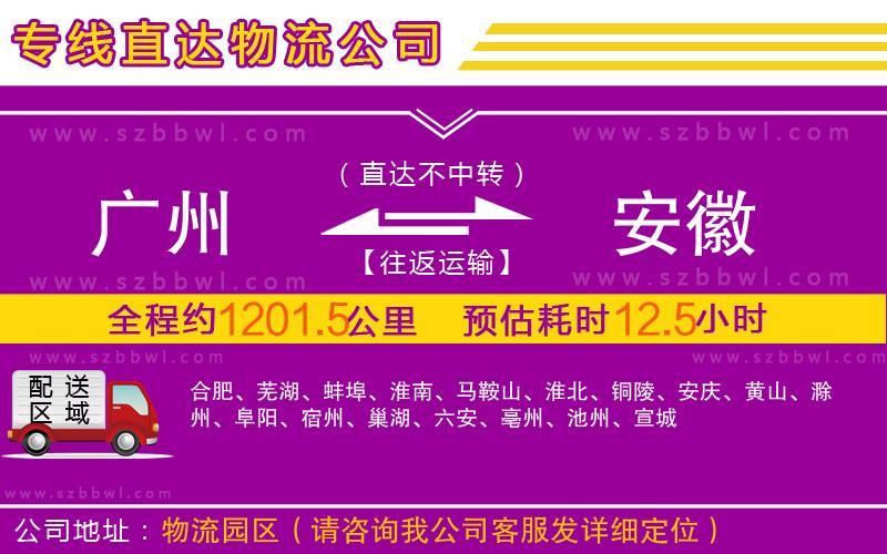 廣州到安徽物流專線