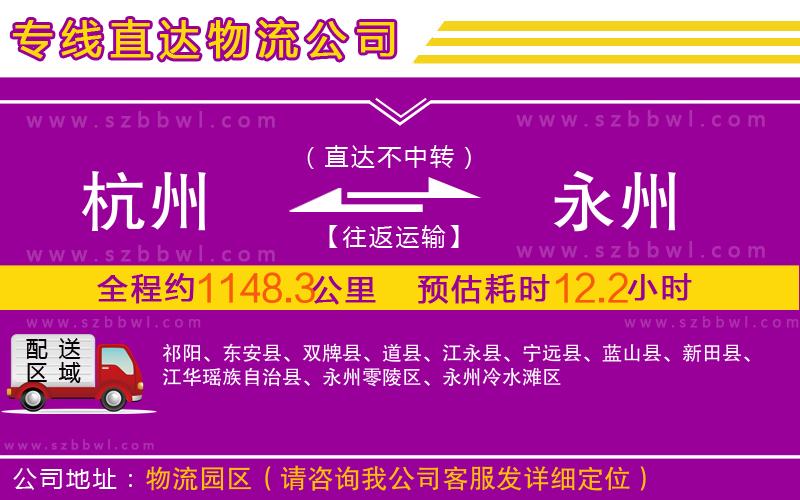 杭州到永州物流專線