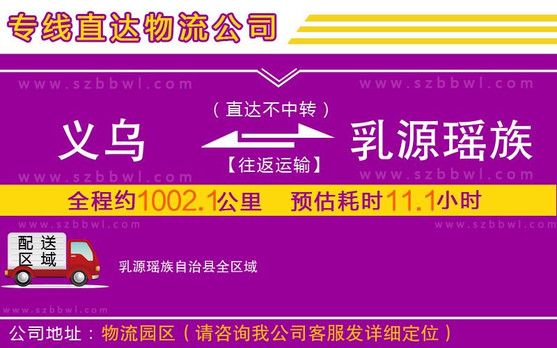 義烏到乳源瑤族自治縣物流公司