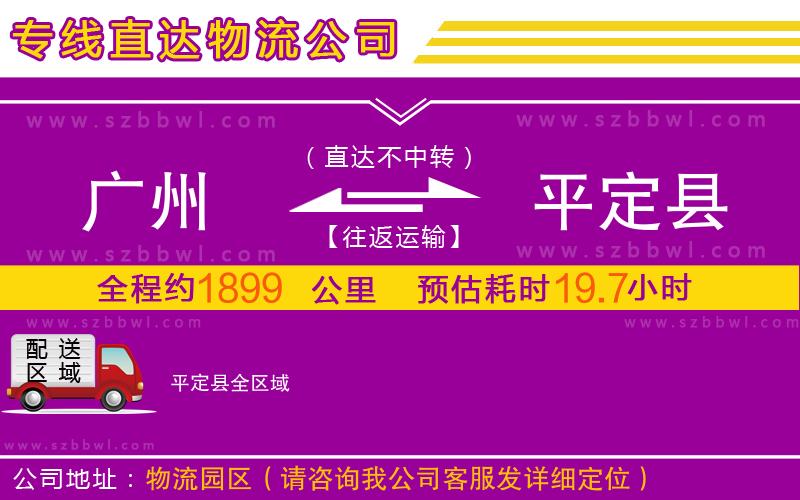 廣州到平定縣物流公司