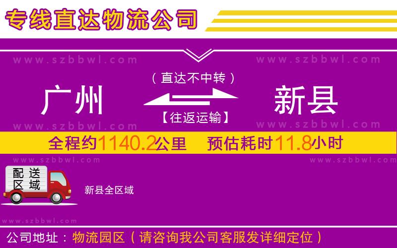 廣州到新縣物流公司