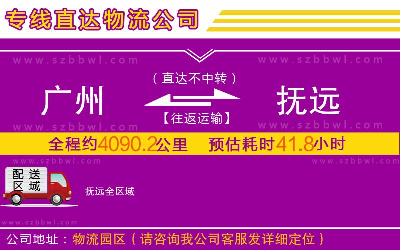 廣州到撫遠(yuǎn)物流專線