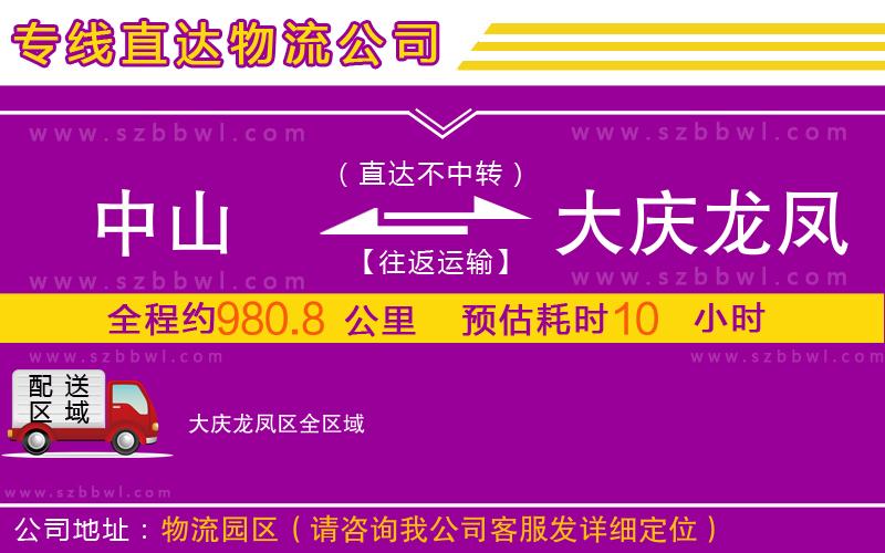 中山到大慶龍鳳區(qū)物流專(zhuān)線
