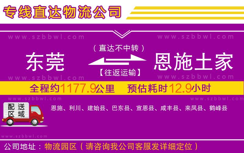 東莞到恩施土家族苗族自治州物流專線
