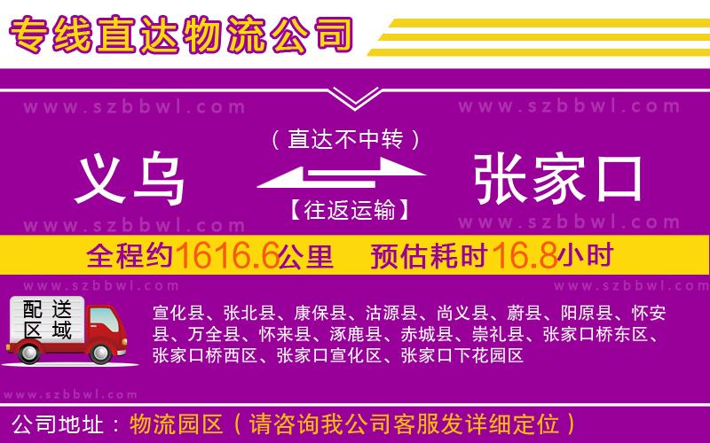 義烏到張家口物流專(zhuān)線(xiàn)