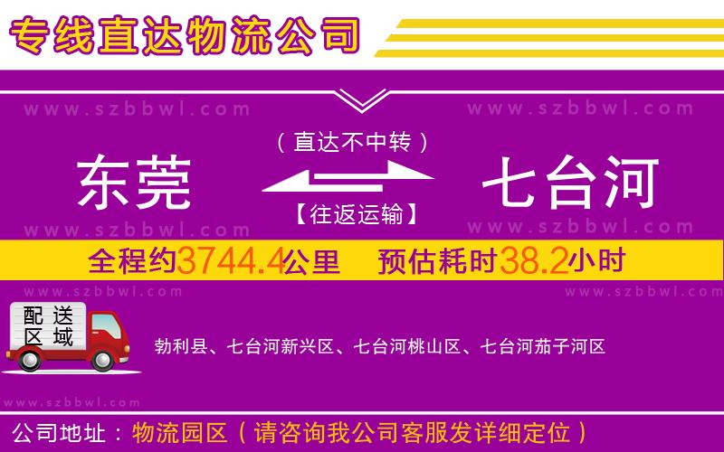 東莞到七臺河物流公司