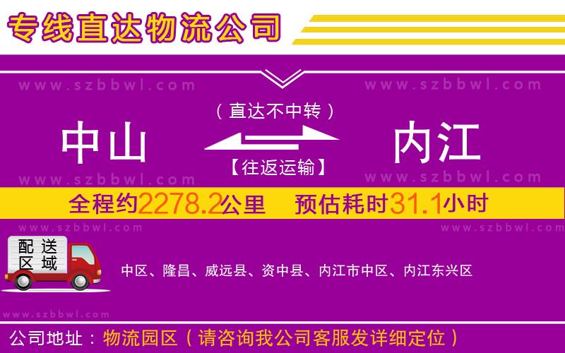 中山到內(nèi)江物流公司