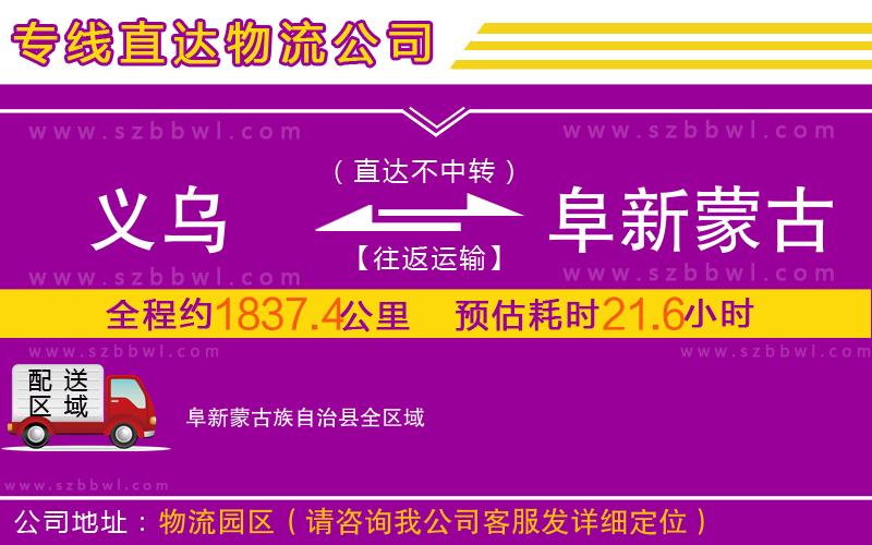 義烏到阜新蒙古族自治縣物流專線