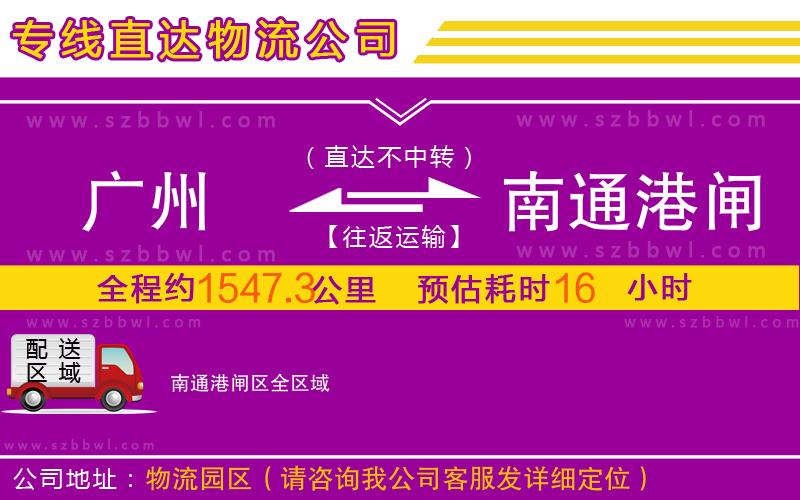 廣州到南通港閘區(qū)物流專線