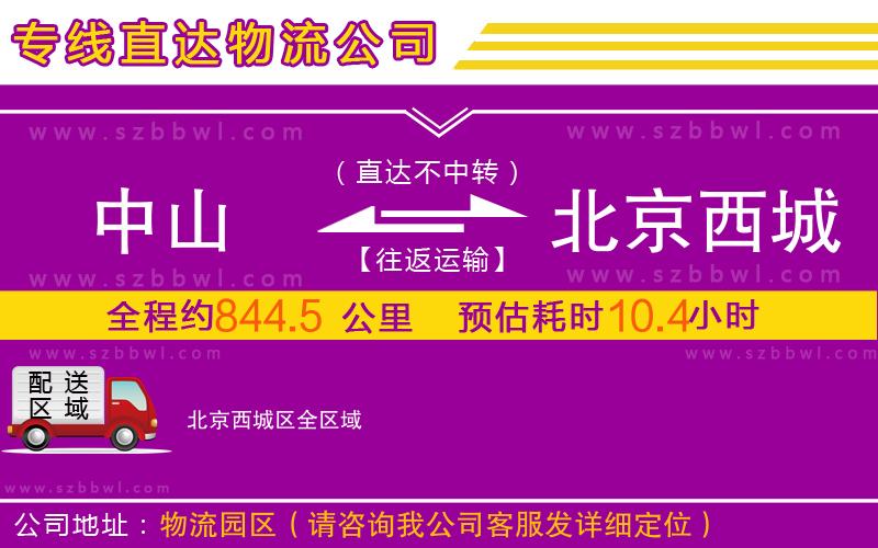中山到北京西城區(qū)物流公司