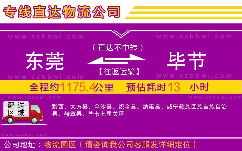 東莞到畢節(jié)物流公司