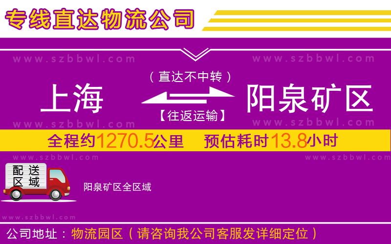 上海到陽泉礦區(qū)物流公司