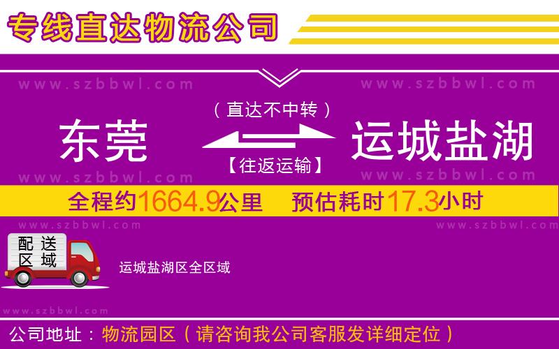 東莞到運(yùn)城鹽湖區(qū)物流公司