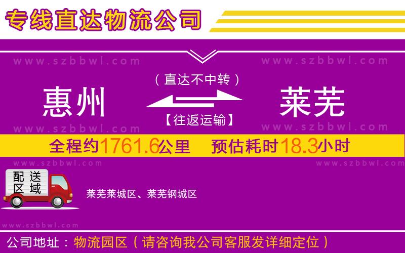 惠州到萊蕪物流公司
