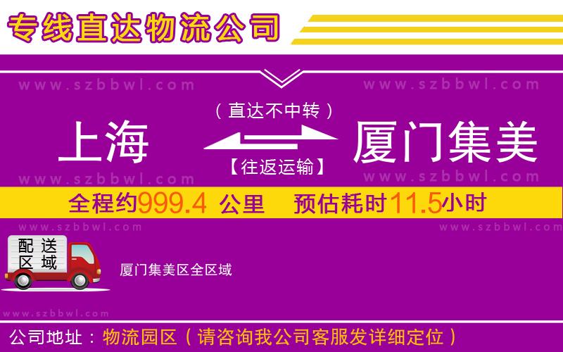 上海到廈門集美區(qū)物流公司