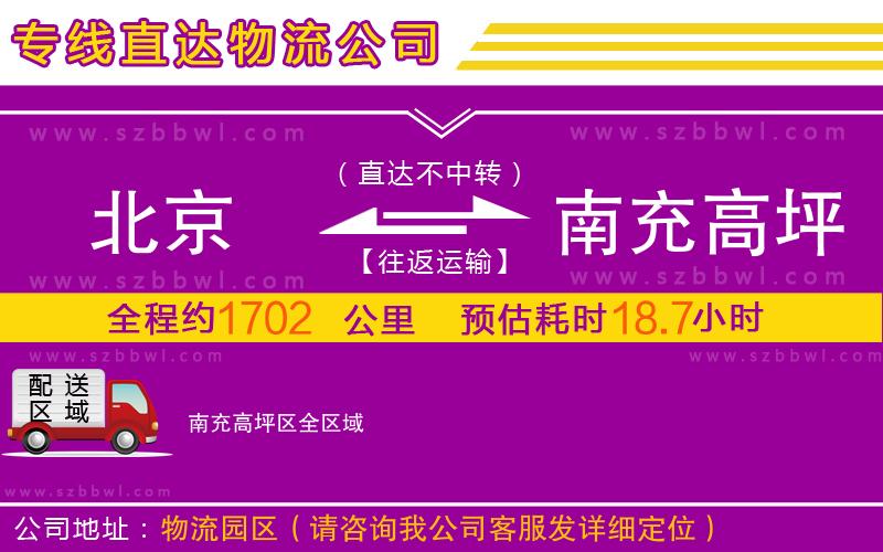 北京到南充高坪區(qū)物流公司