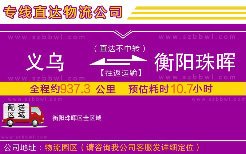 義烏到衡陽珠暉區(qū)物流專線