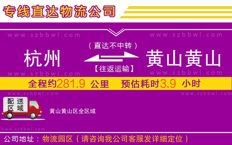 杭州到黃山黃山區(qū)物流專線