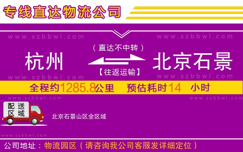 杭州到北京石景山區(qū)物流專線