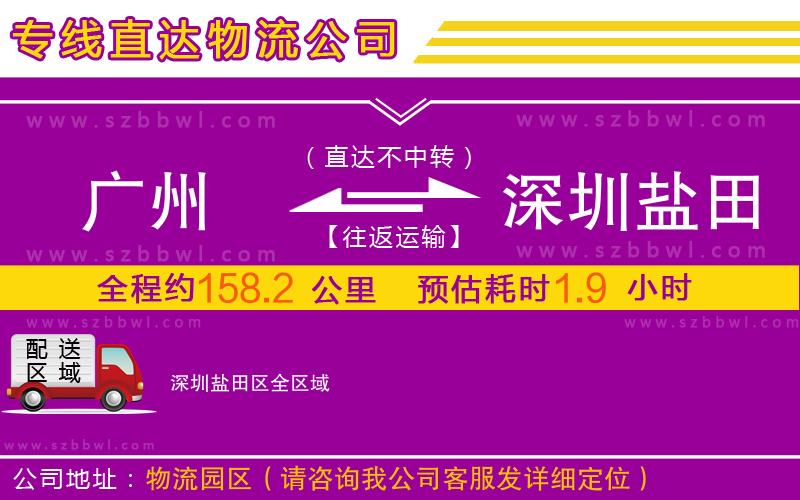廣州到深圳鹽田區(qū)物流專線