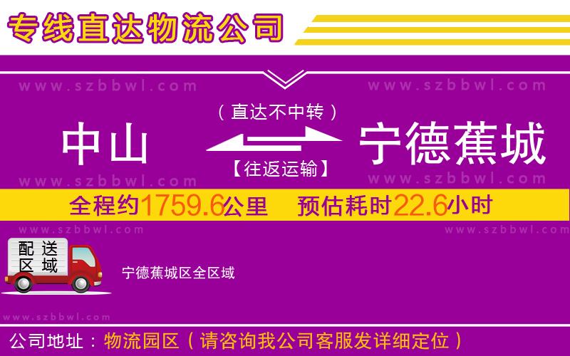 中山到寧德蕉城區(qū)物流公司