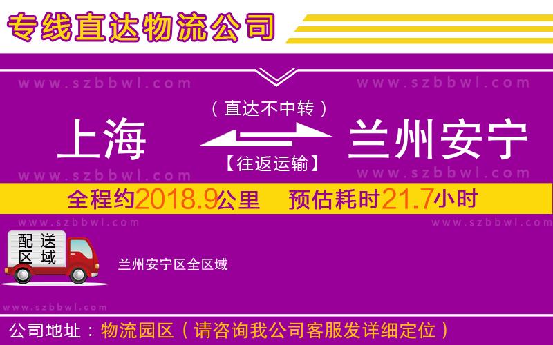 上海到蘭州安寧區(qū)物流公司
