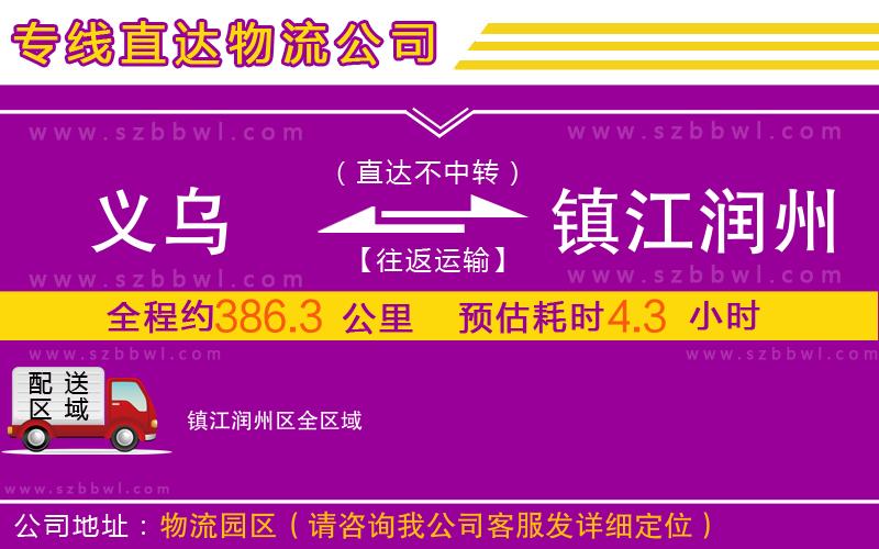 義烏到鎮(zhèn)江潤州區(qū)物流公司
