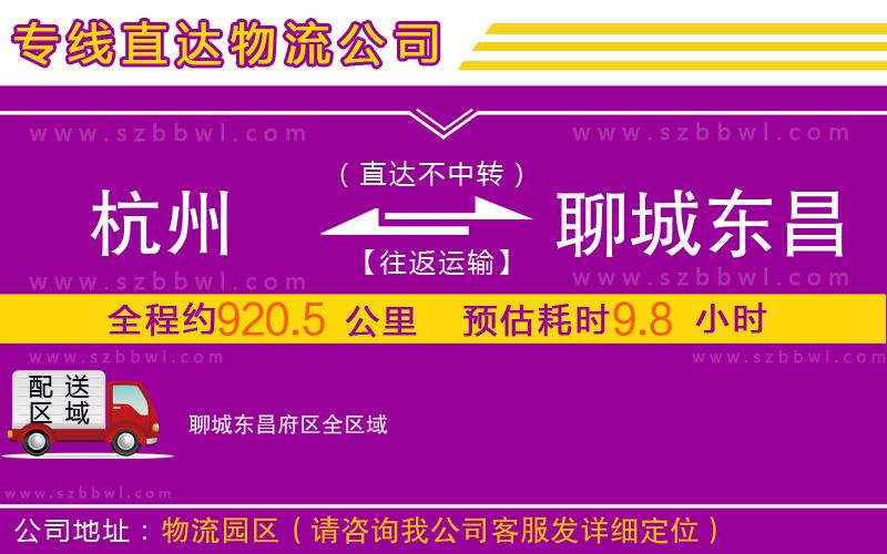杭州到聊城東昌府區(qū)物流公司