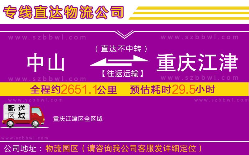 中山到重慶江津區(qū)物流專線