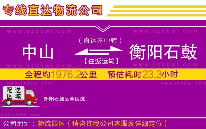 中山到衡陽石鼓區(qū)物流公司