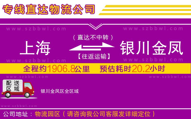 上海到銀川金鳳區(qū)物流公司