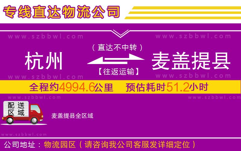 杭州到麥蓋提縣物流專(zhuān)線